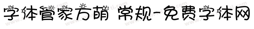 字体管家方萌 常规字体转换